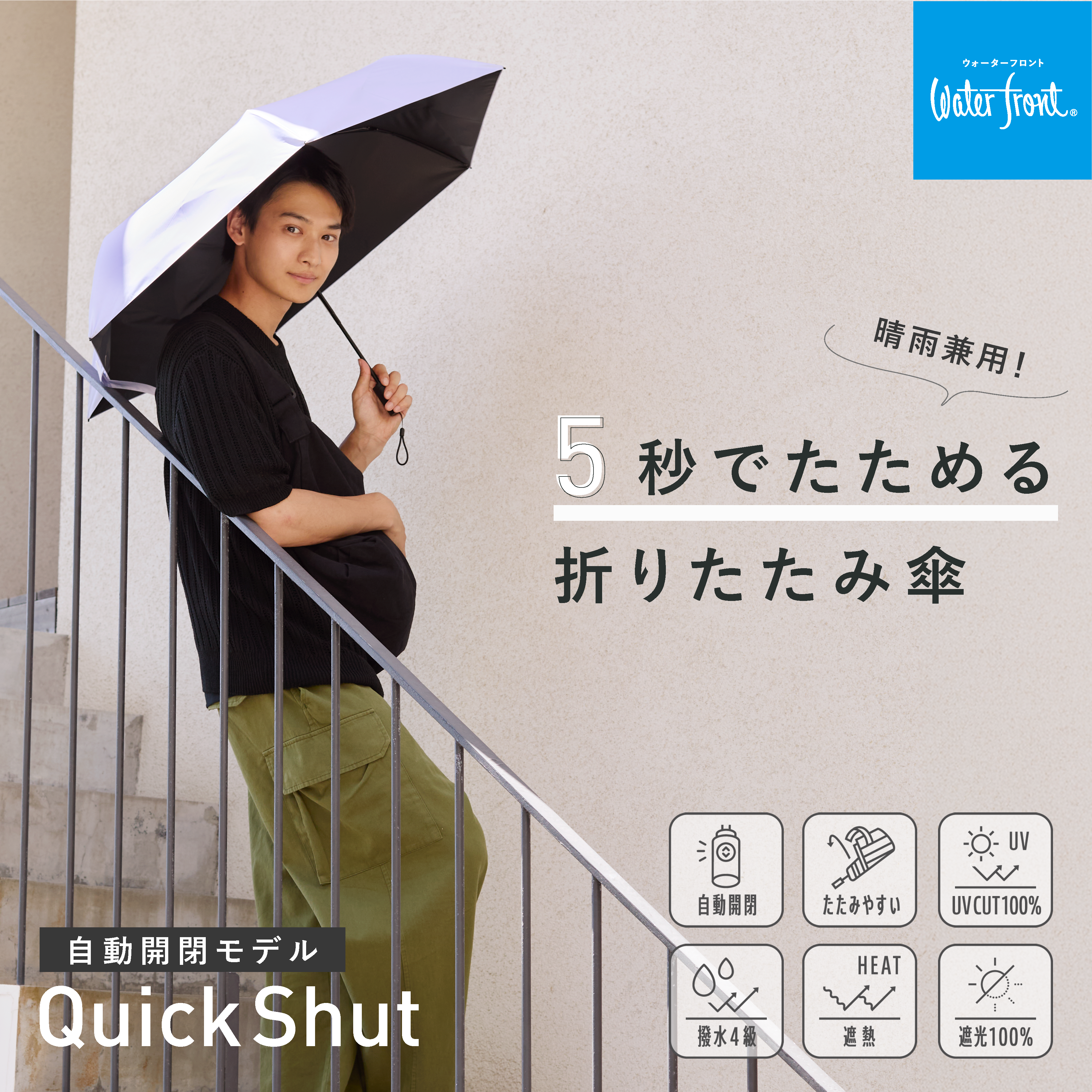 日傘｜形状記憶・遮光率100%・自動開閉｜クイックシャット 自動開閉 UV