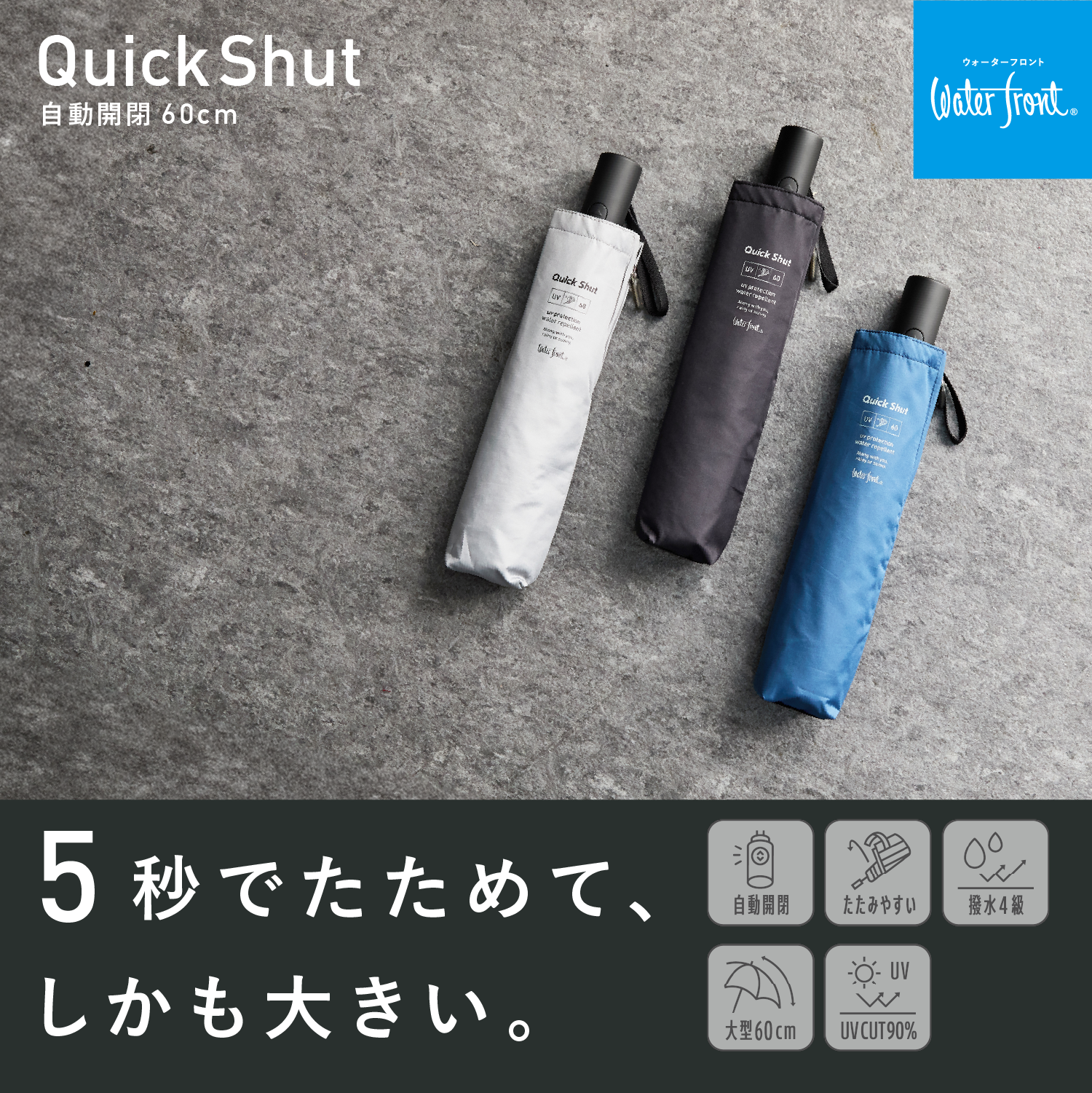 折りたたみ傘｜自動開閉・たたみやすい・｜クイックシャット 自動開閉