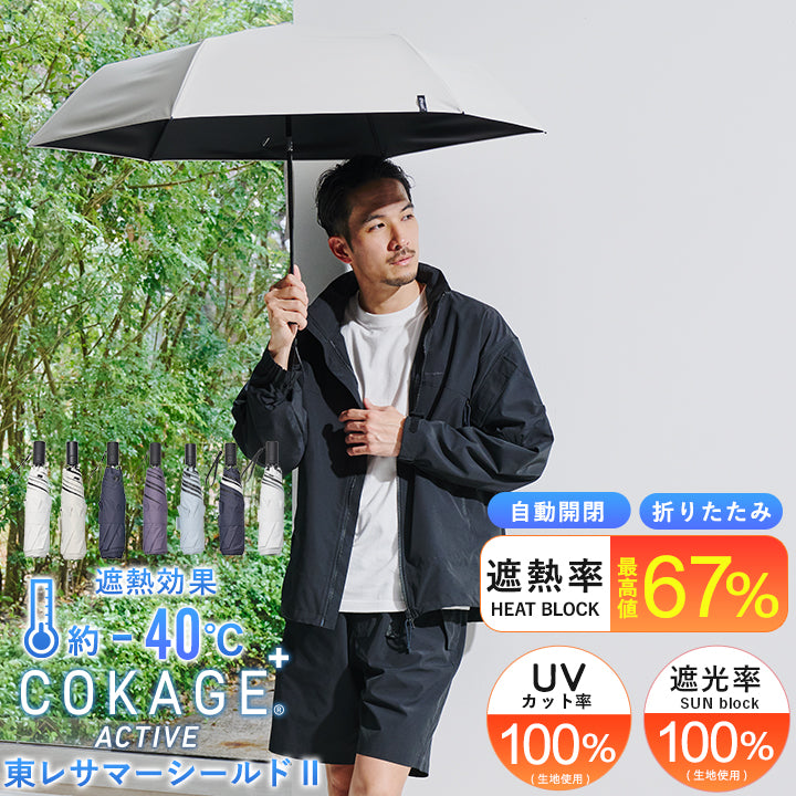日傘｜完全遮光・自動開閉・サマーシールドⅡ採用｜COKAGE+ ACTIVE
