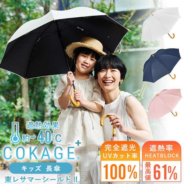 日傘｜遮光率100%・遮熱・子供用｜【キッズ 長傘】COKAGE+ 木手元 50cm
