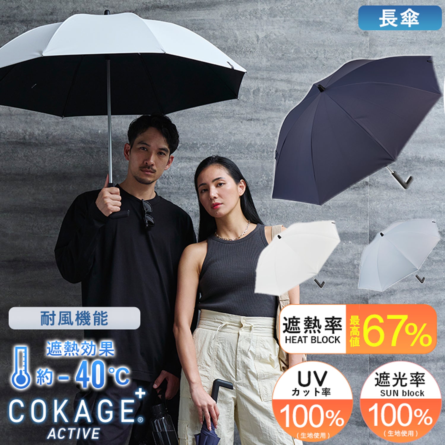 日傘｜遮光率100%・遮熱・東レ サマーシールド｜COKAGE+ 耐風 60cm