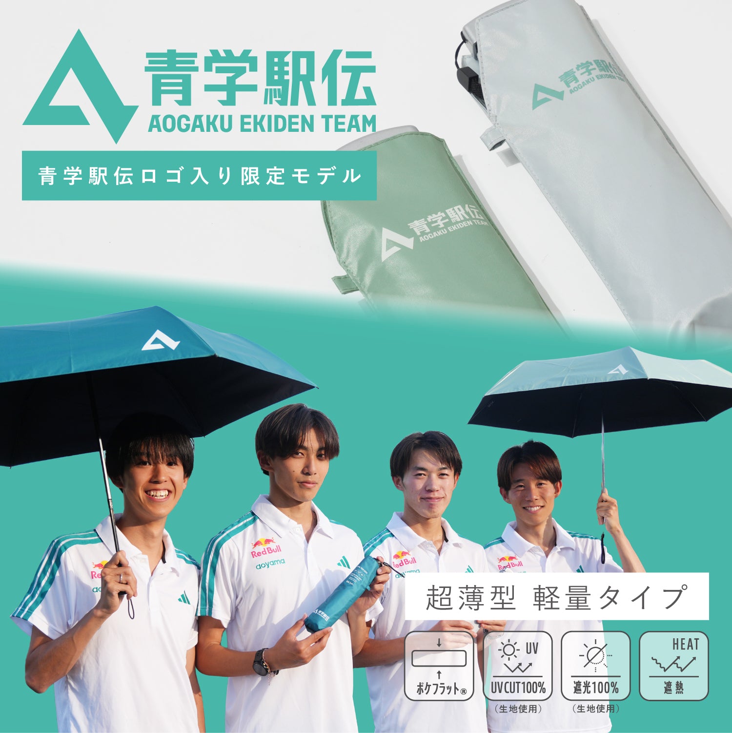 青学駅伝限定商品】 ポケフラット®サンシェイド 折 50cm