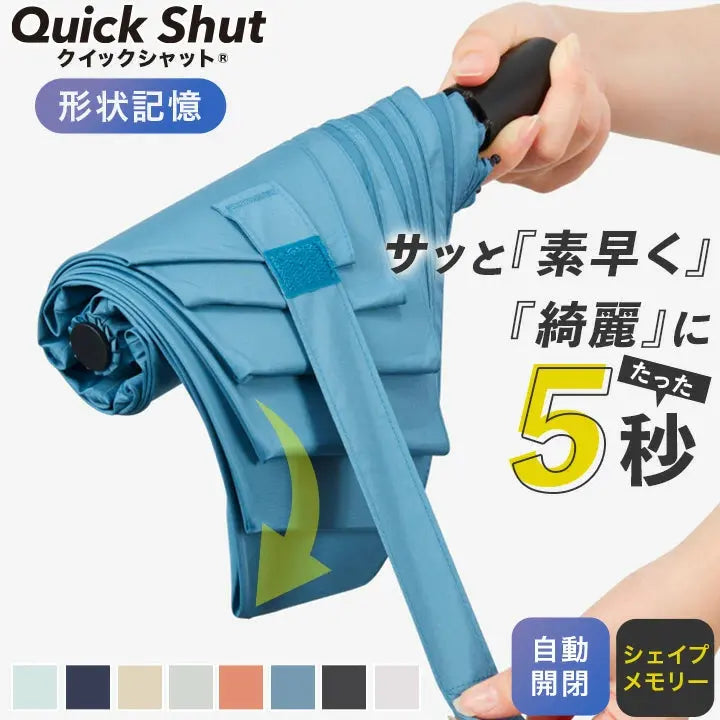 折りたたみ傘|自動開閉・たたみやすい・形状記憶|クイックシャット 折りたたみ傘|自動開閉・たたみやすい・形状記憶|クイックシャット