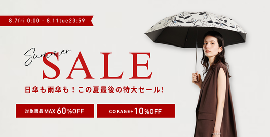 【終了いたしました】夏真っ盛りMAX６０％OFF
