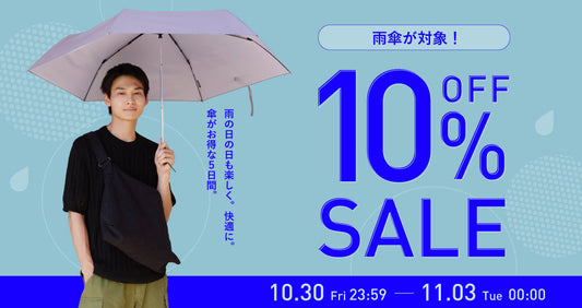 雨傘10％OFF開催中☔