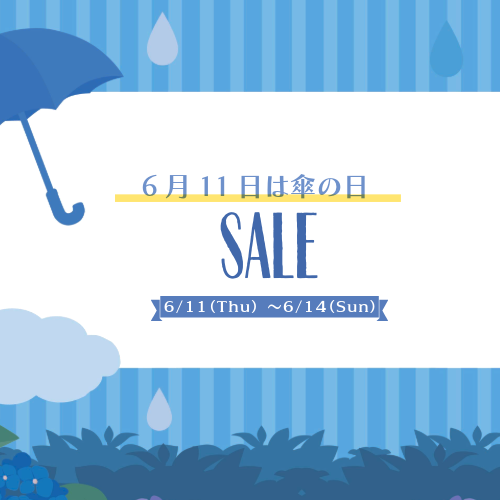 Waterfront　傘の日セール　期間限定6/11-6/14