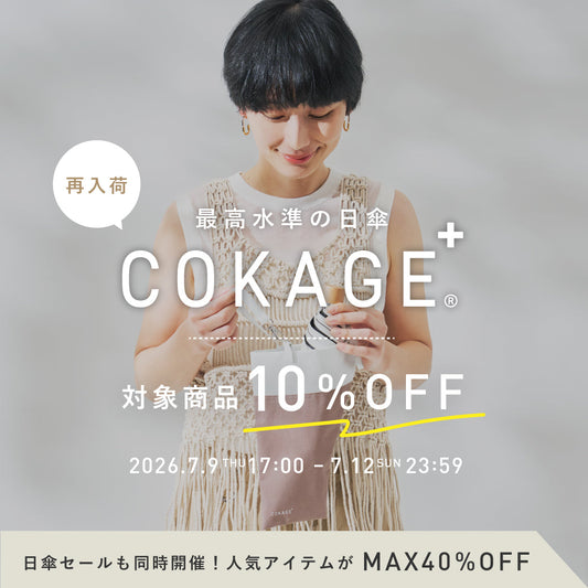 7/9 17時～　COKAGE＋再販と対象日傘MAX40%OFFセールを開催いたします
