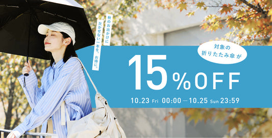 秋の行楽に行こうよ！15%OFF開催中！