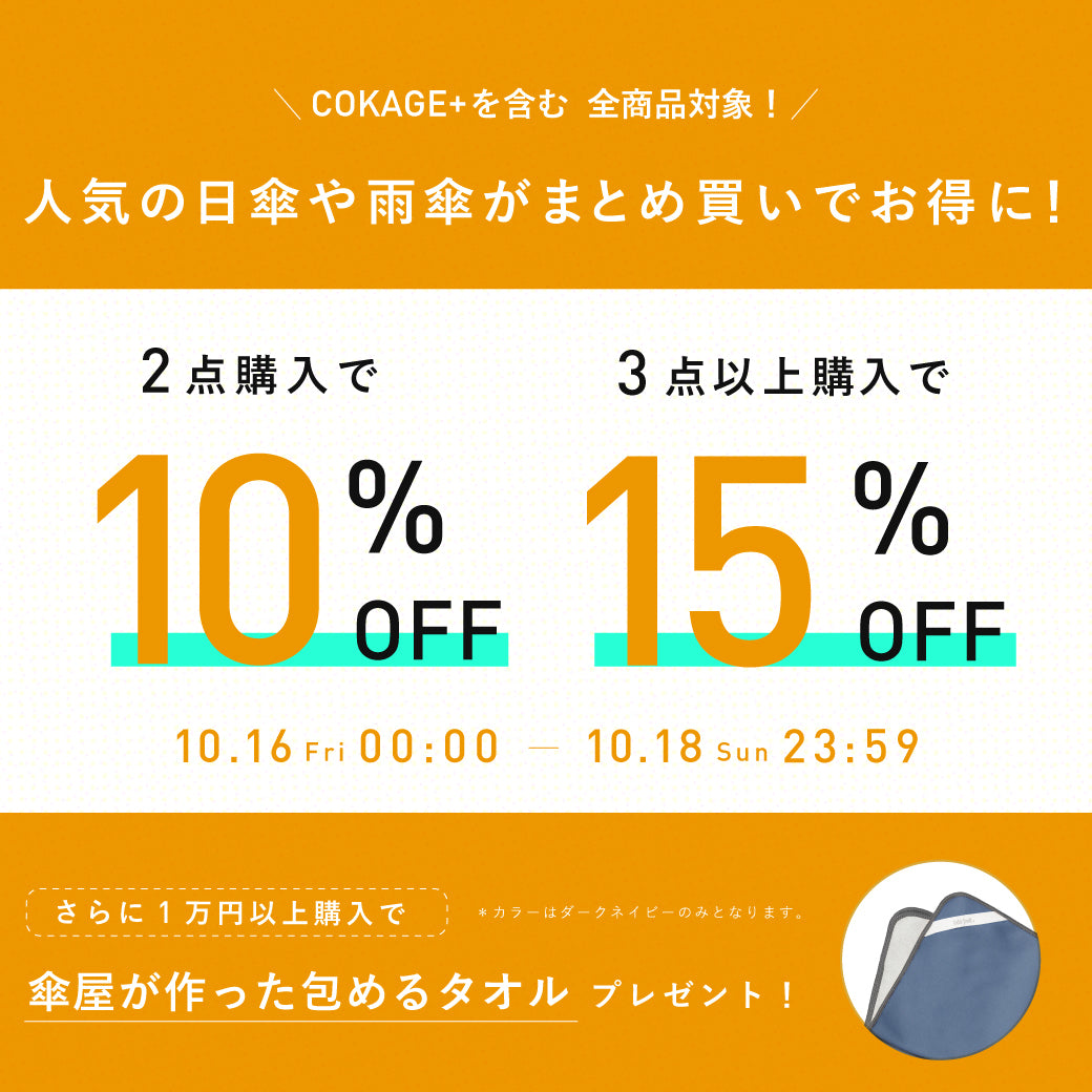 ＼16日(金)０時～開催／２BUY10%　3BUY15%OFFキャンペーン実施