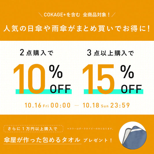 ＼16日(金)０時～開催／２BUY10%　3BUY15%OFFキャンペーン実施