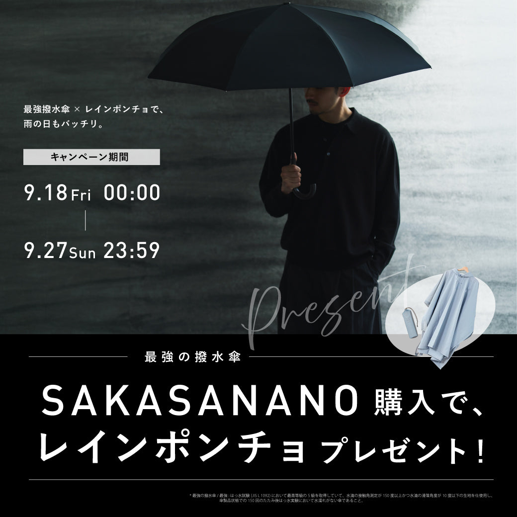 SAKASANANO購入でレインポンチョプレゼントキャンペーン実施！