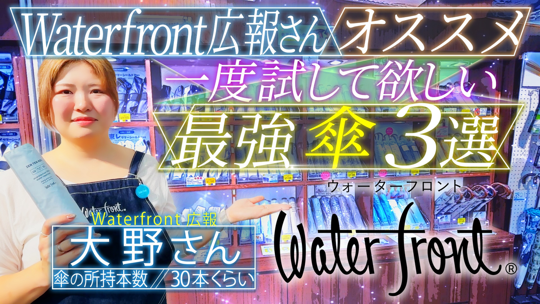 YoutubeにWaterfrontの傘が紹介されました！