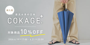 大人気の日傘　COKAGE＋再販＆10%OFFセール実施！　●再販日時：6/19(金）17時～　●セール期間：6/19(金）17時～6/21(日)23:59まで　Waterfront
