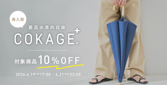 大人気の日傘　COKAGE＋再販＆10%OFFセール実施！　●再販日時：6/19(金）17時～　●セール期間：6/19(金）17時～6/21(日)23:59まで　Waterfront