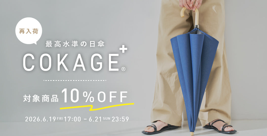 大人気の日傘　COKAGE＋再販＆10%OFFセール実施！　●再販日時：6/19(金）17時～　●セール期間：6/19(金）17時～6/21(日)23:59まで　Waterfront