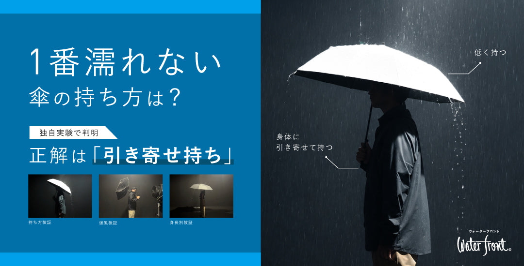 傘メーカーが教える"傘の濡れない持ち方"とは？独自で検証してみました！