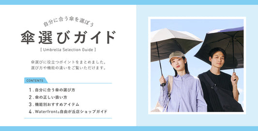 傘選びガイドのご案内