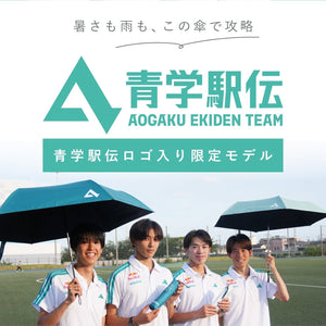 青学駅伝×Waterfront　青学駅伝ロゴのついた折りたたみ傘を販売開始！