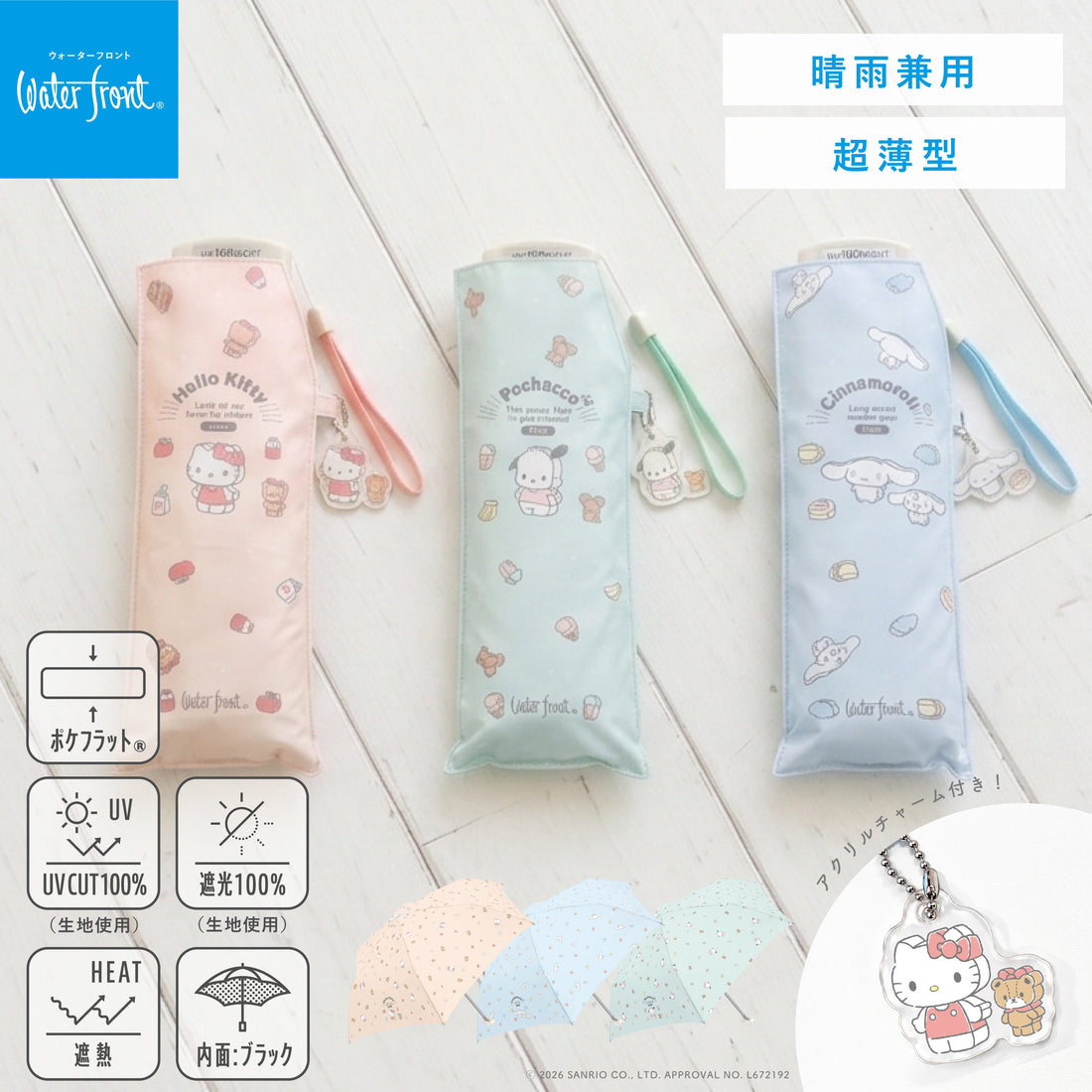 【本日発売開始】サンリオキャラクターズの折りたたみ傘のご案内