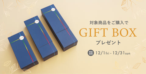 12月限定_対象商品ご購入でギフトボックスプレゼント！