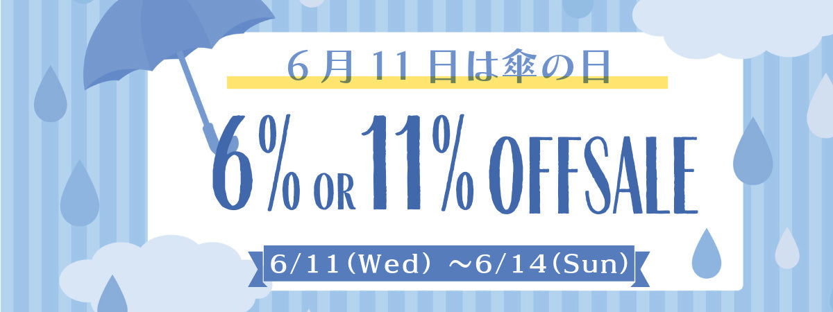 傘の日セール開催！対象商品が６％or11％OFF
