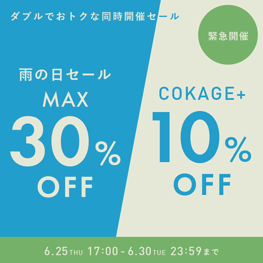 \同時開催/　雨の日セール！MAX30%OFF＆COKAGE＋10%OFF　6/25 17:00～6/30 23:59