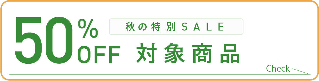 秋の行楽に！50%OFF