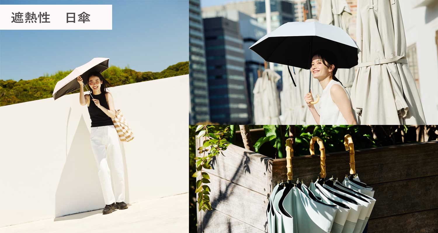 涼しい日傘｜高い遮熱率・UVカット率100%で暑さ対策