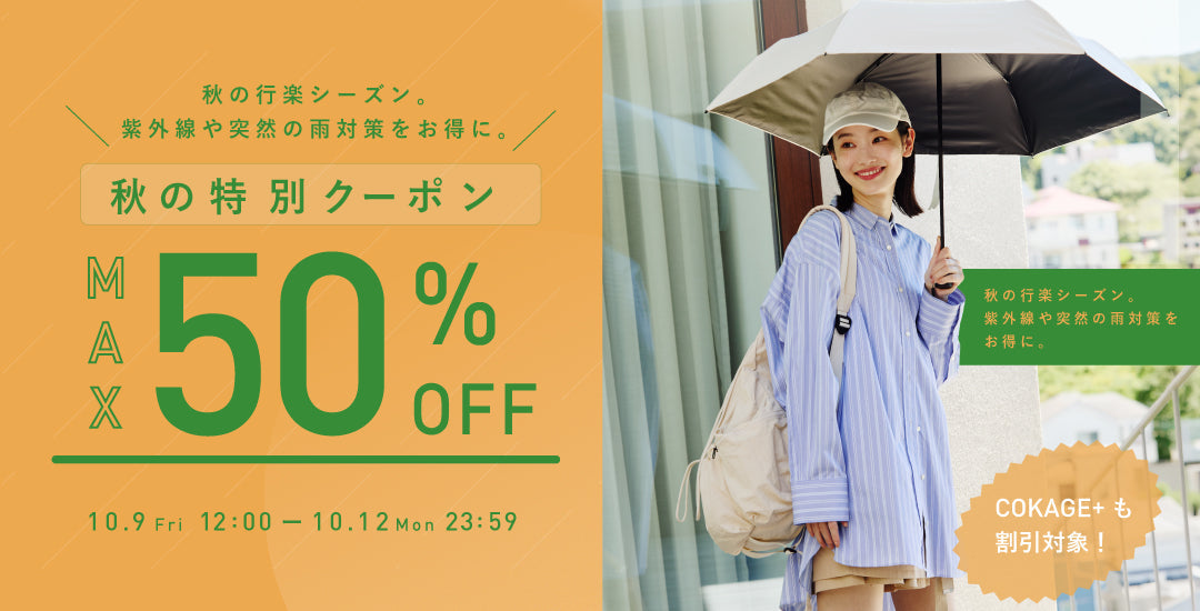 ＼秋のMAX50%OFF開催／