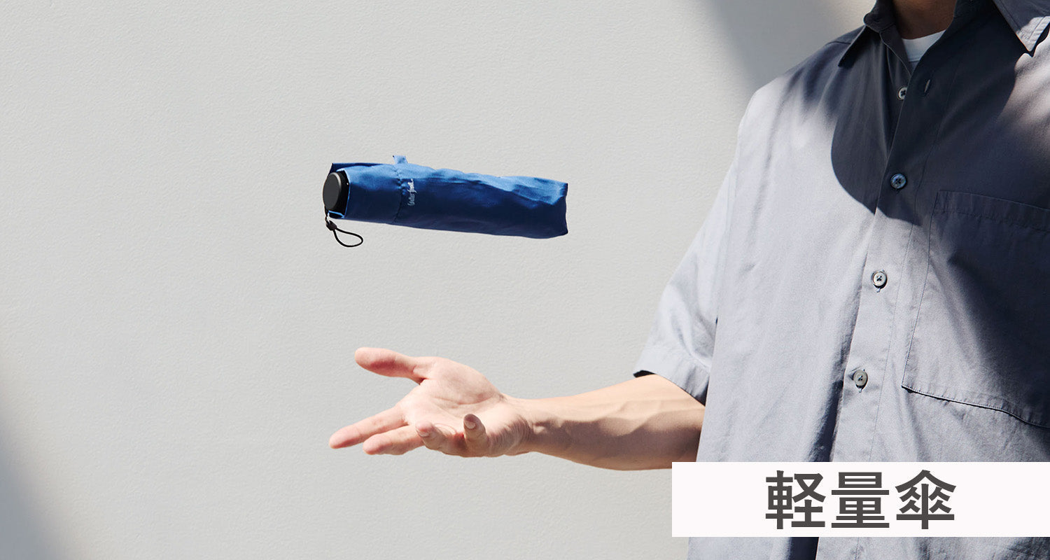 軽量傘｜毎日持ち運べる快適設計