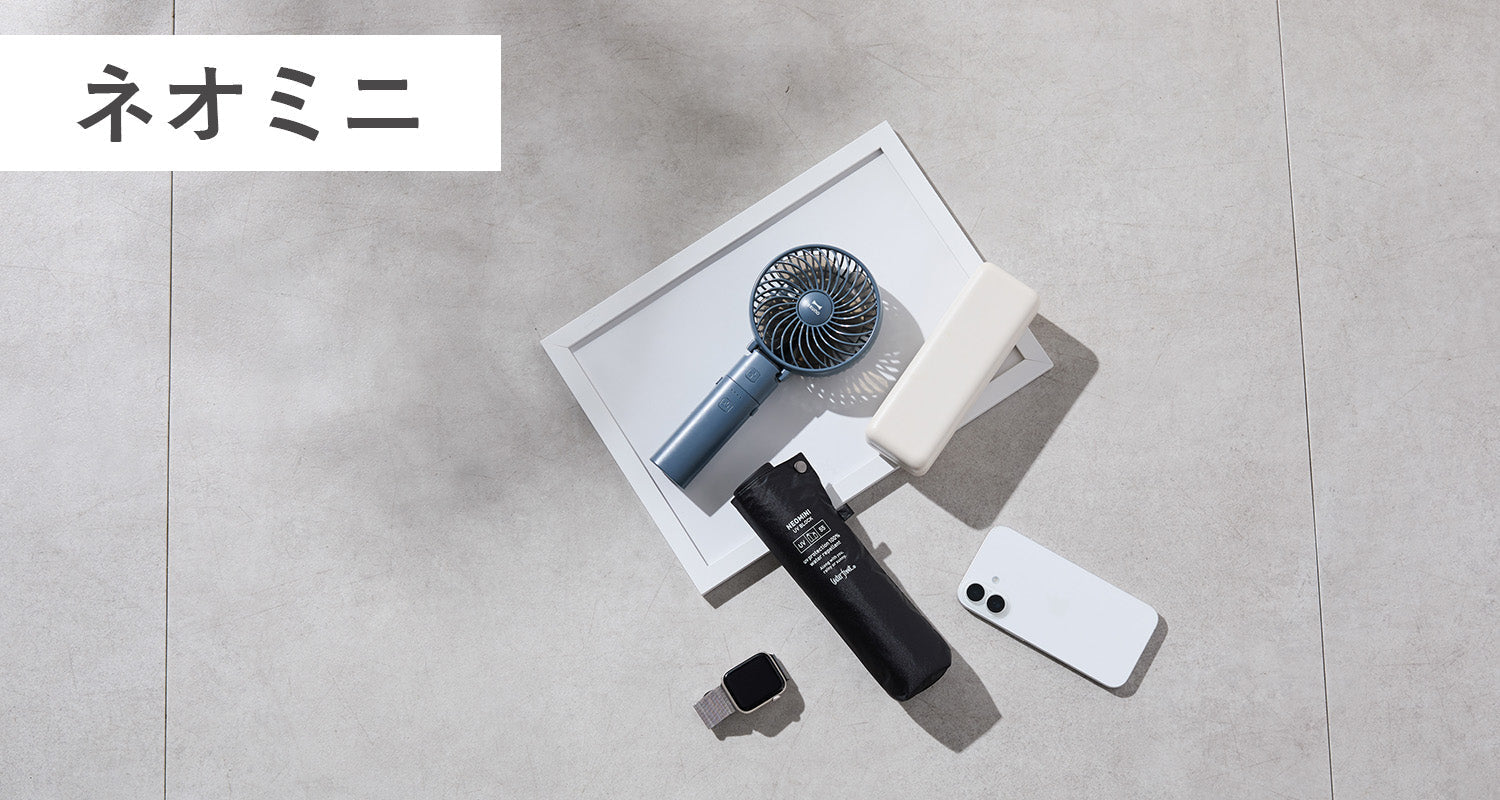 ネオミニ_コンパクトな折りたたみ傘