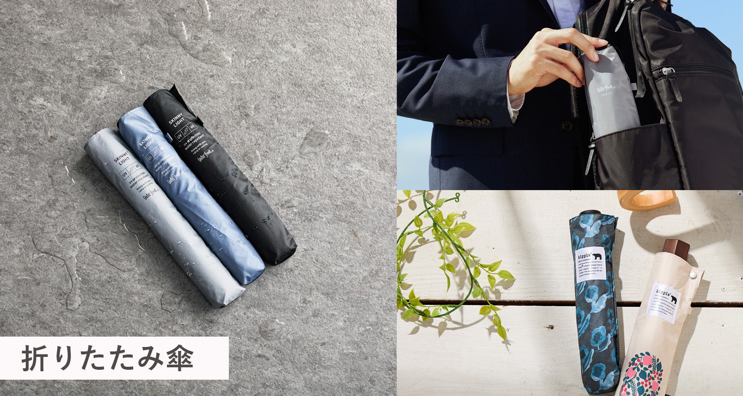 折りたたみ傘｜高機能でストレスフリー