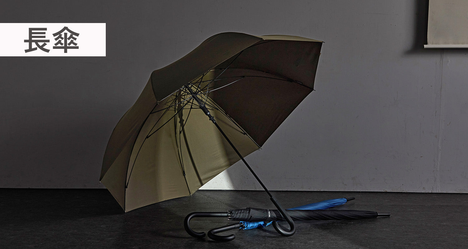 世界最大級の傘専門店 Waterfront / ウォーターフロント 公式オンラインショップ　長傘