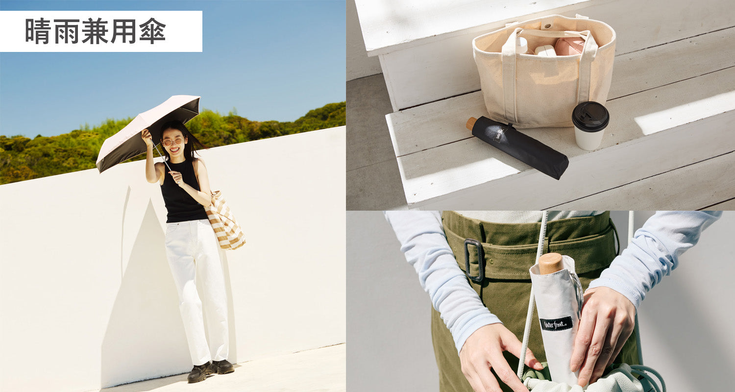 世界最大級の傘専門店 Waterfront / ウォーターフロント 公式オンラインショップ 晴雨兼用 折りたたみ傘