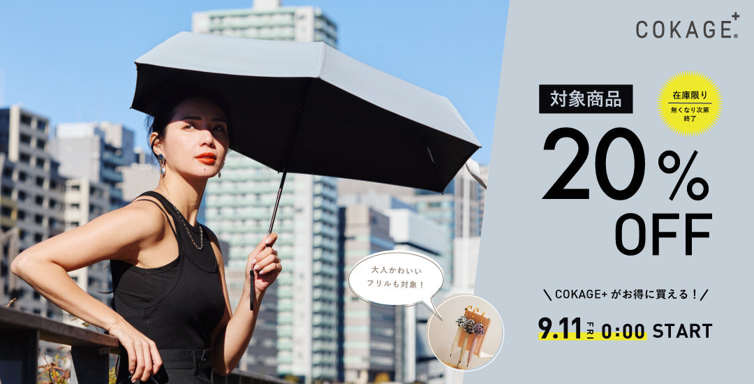 COKAGE2商品対象20％OFF