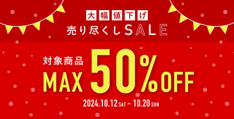 秋の売り尽くしセール！MAX50%OFF！！