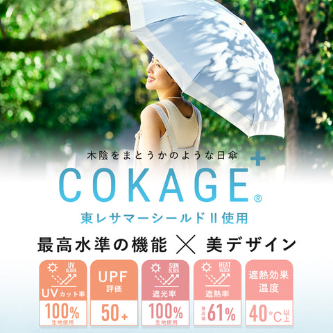 2/10一般販売スタート【3段折りたたみ傘】COKAGE+ 遮熱遮光の日傘