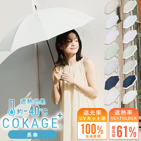 2/28(金)先行販売【長傘】COKAGE+ 遮熱遮光の日傘