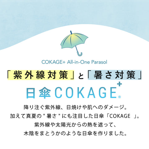 2/28(金)先行販売【長傘】COKAGE+ 遮熱遮光の日傘