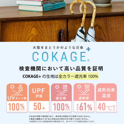 2/28(金)先行販売【長傘】COKAGE+ 遮熱遮光の日傘