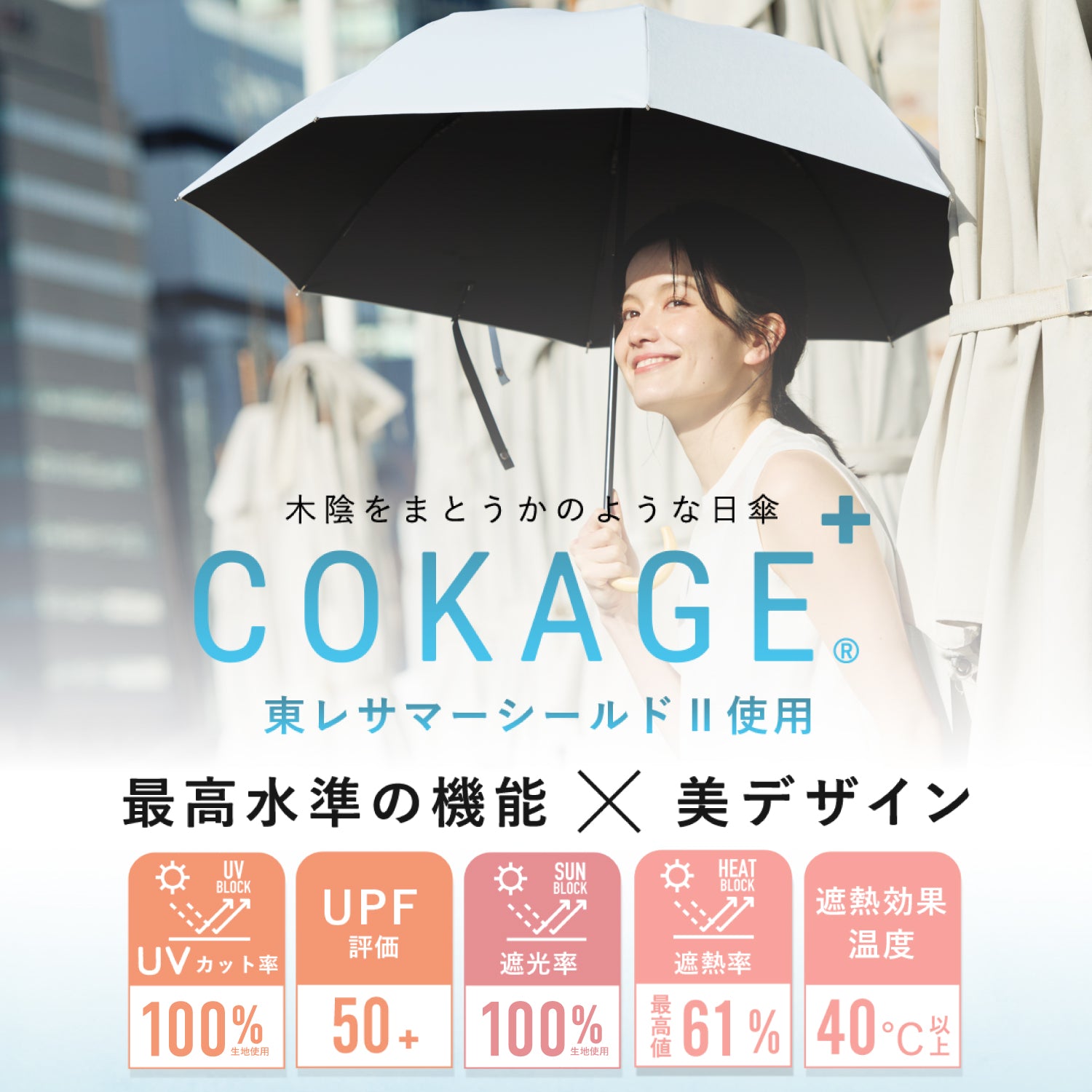 東レ サマーシールドを使用した「COKAGE+」遮光率UVカット率100%の日傘