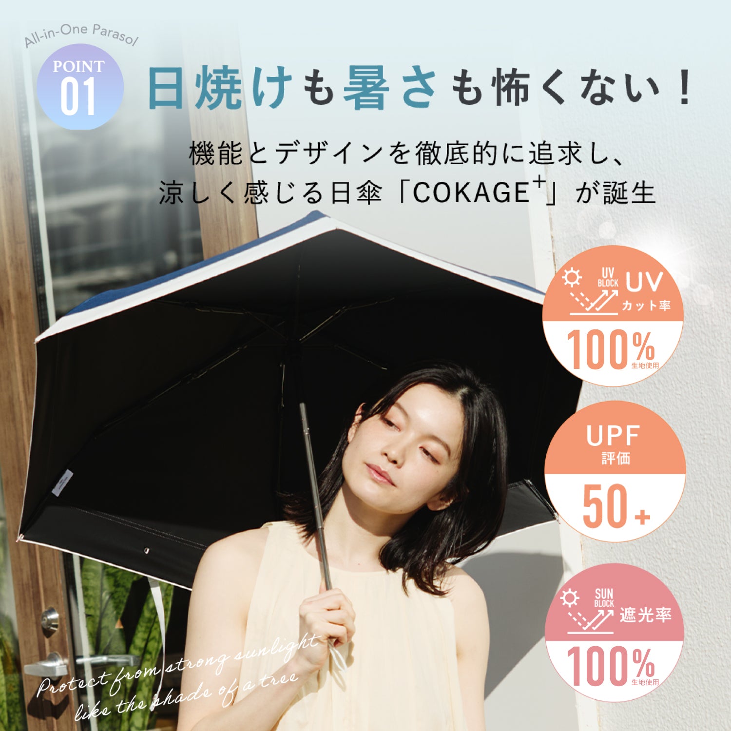 東レ サマーシールドを使用した3段折りたたみ傘「COKAGE+」遮熱遮光の