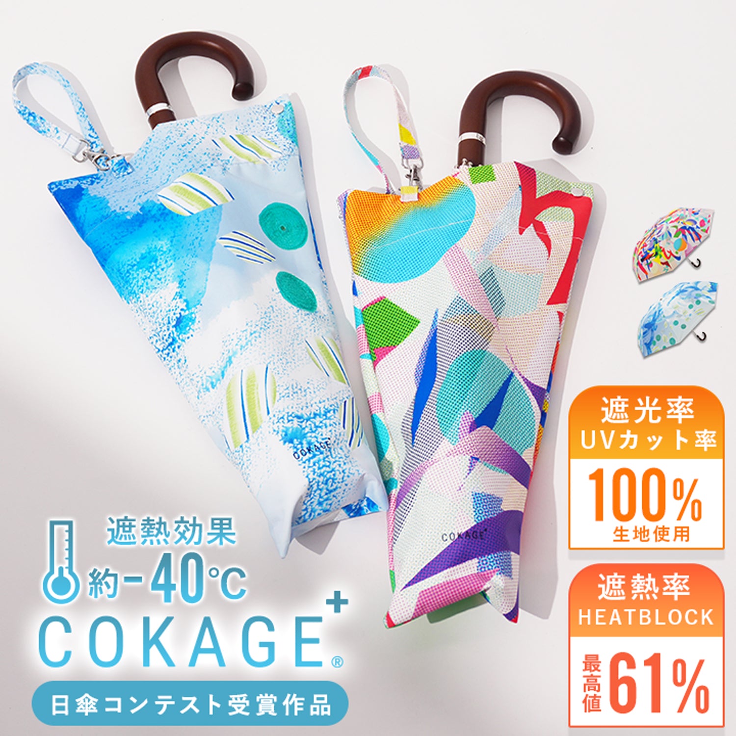 遮熱 日傘 COKAGE+｜東レ サマーシールドⅡを使用 最高水準の日傘