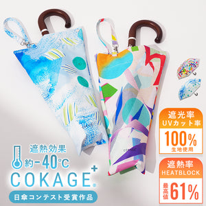 【日傘デザインコンテスト受賞作品】COKAGE+ 木手元 55cm ジャンプ折