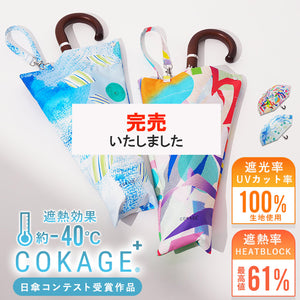 完売御礼ありがとうございます【日傘デザインコンテスト受賞作品】COKAGE+ 木手元 55cm ジャンプ折　 ■10%OFFで￥9900　期間:6/25 17:00～6/30 23:59■