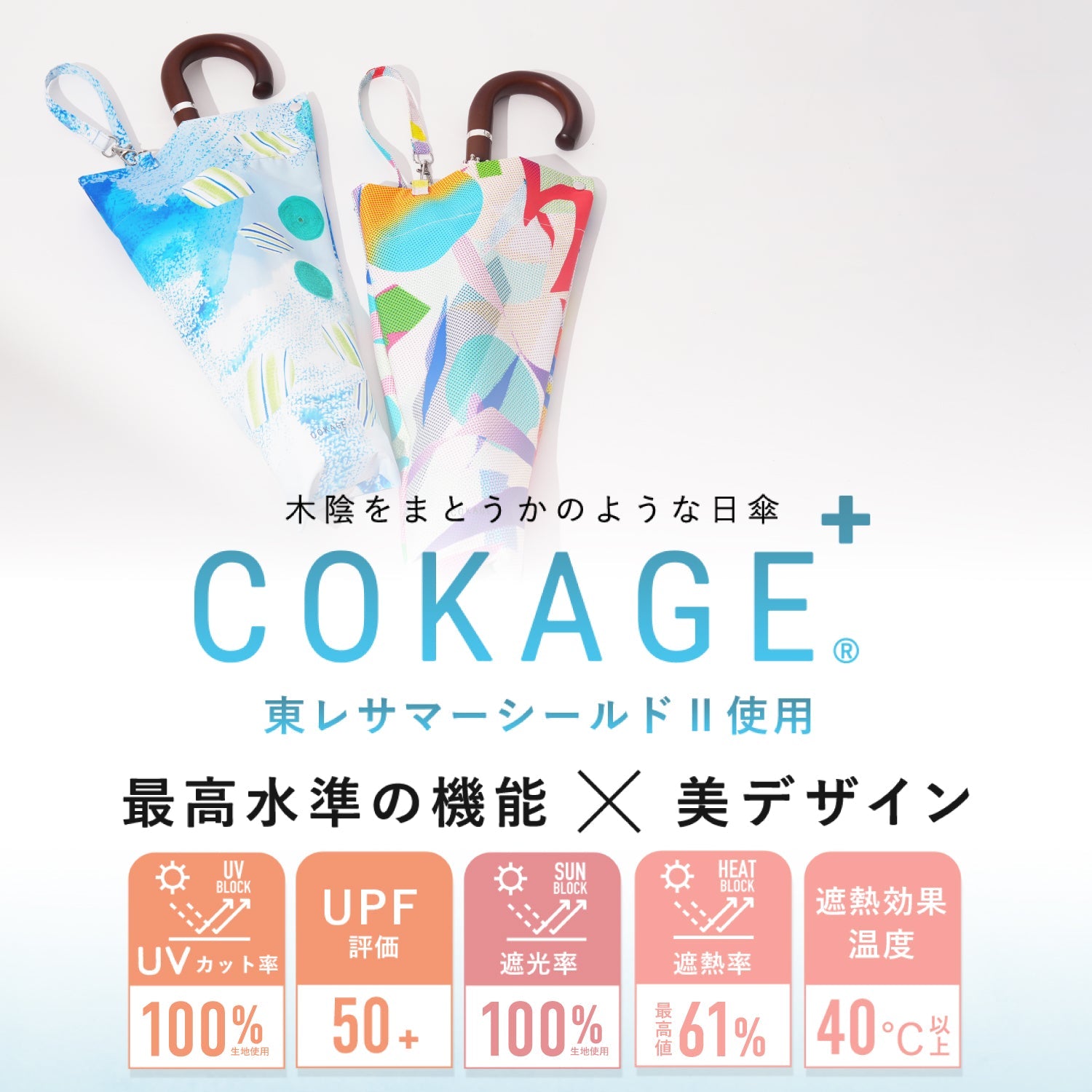 日傘｜最高の日傘COKAGE＋｜遮熱性 遮光 UV 折りたたみ傘