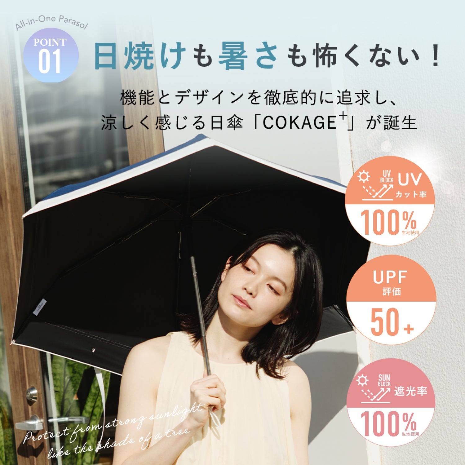 日傘｜最高の日傘COKAGE＋｜遮熱性 遮光 UV 折りたたみ傘