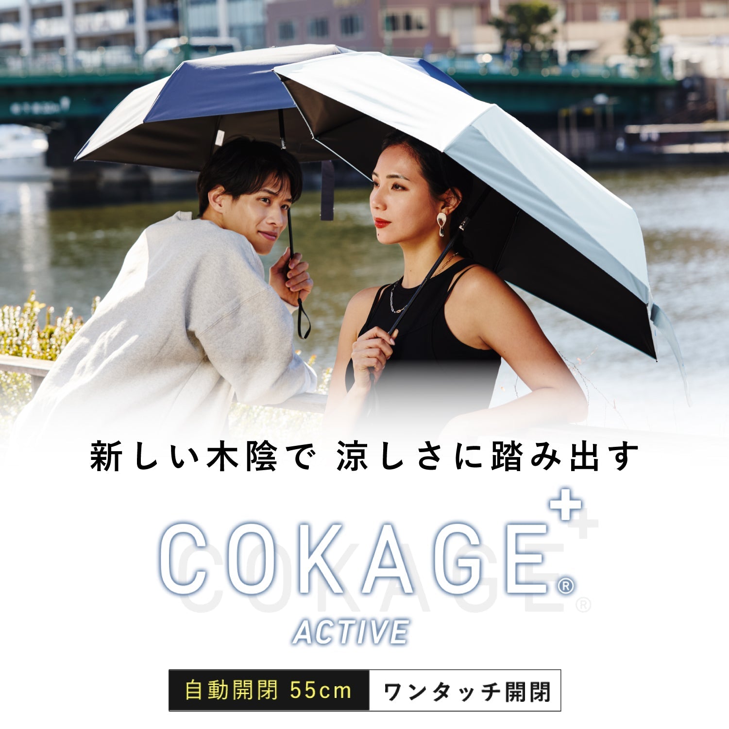 日傘｜完全遮光・自動開閉・サマーシールドⅡ採用｜COKAGE+ ACTIVE