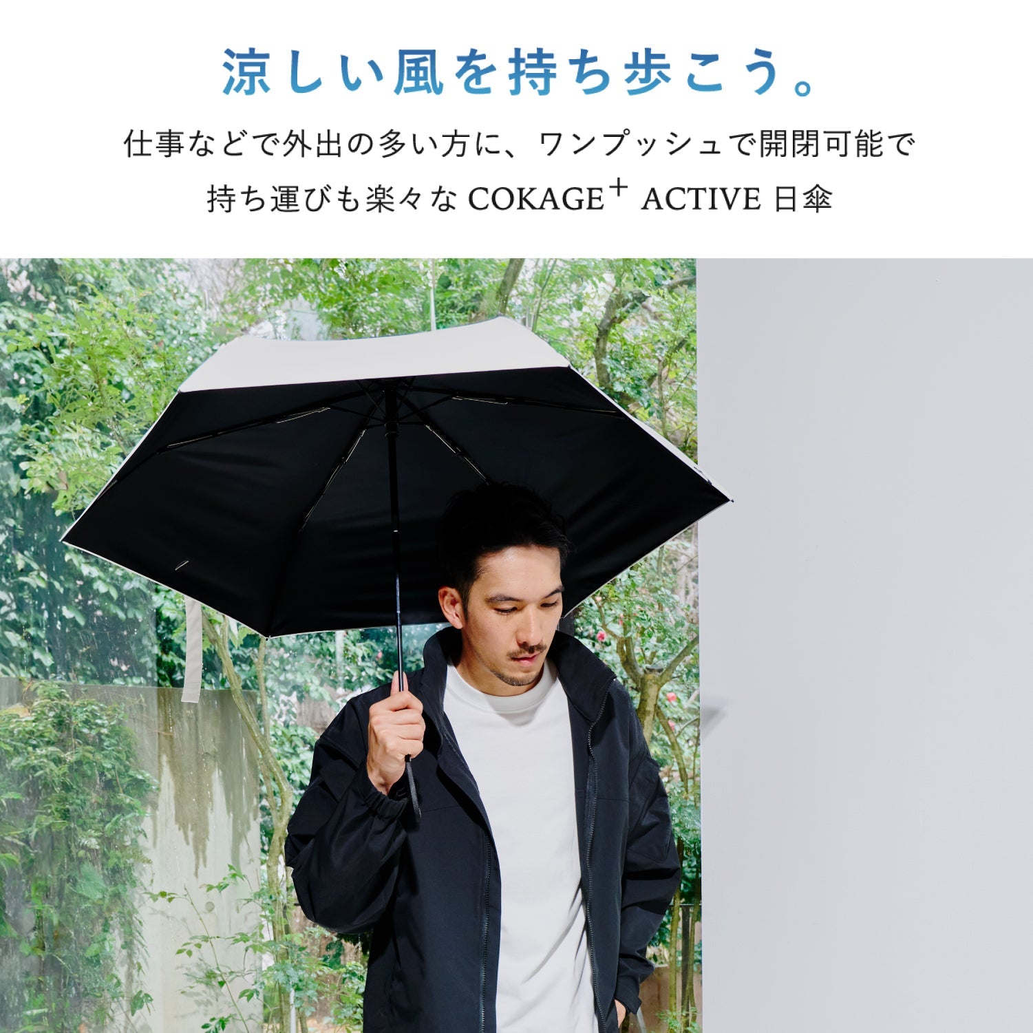 日傘｜完全遮光・自動開閉・サマーシールドⅡ採用｜COKAGE+ ACTIVE