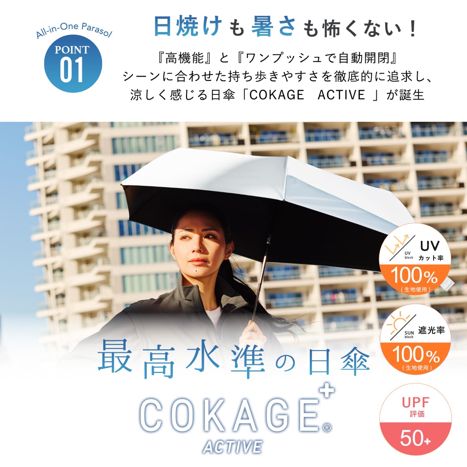 日傘｜完全遮光・自動開閉・サマーシールドⅡ採用｜COKAGE+ ACTIVE